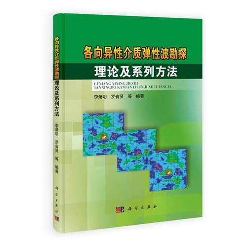 李录明, 罗省贤, 等各向异性介质弹性波勘探理论及系列方法（正版旧书包邮）科学出版社9787030393746