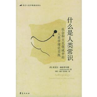 （美）麦克尔·赫兹菲尔德 著,刘珩,石毅,李昌银 译什么是人类常识（正版旧书包邮）华夏出版社9787508038209