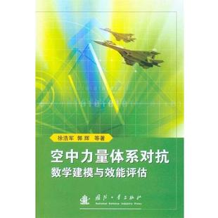徐浩军 等著空中力量体系对搞 数学建模与效能评估（正版旧书包邮）国防工业出版社9787118070279