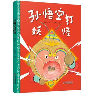 樊家信著马鹏浩绘孙悟空打妖怪(正版旧书包邮)9787514850109