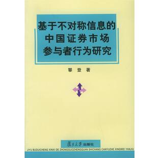 攀登 著基于不对称信息的中国证券市场参与者行为研究（正版旧书包邮）复旦大学出版社9787309047493