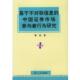 著基于不对称信息 包邮 中国证券市场参与者行为研究 攀登 正版 旧书 复旦大学出版 社9787309047493