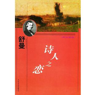 (德)舒曼 作曲,尚家骧 译配诗人之恋:声乐套曲（正版旧书包邮）人民音乐出版社9787103020685