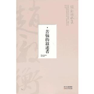 赵毅衡　著苦恼的叙述者—赵毅衡文集（正版旧书包邮）四川文艺出版社9787541136825