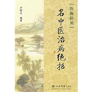 卢祥之名中医治病绝招（正版旧书包邮）人民军医出版社9787509111994