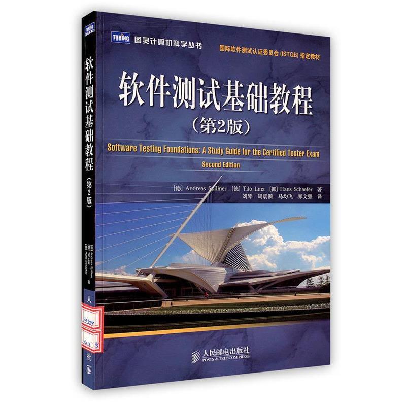 （德）斯皮勒（Spillner,A.）,（德）林茨（Linz,T.）,（挪）谢弗（Schaefer,H.） 著, 刘琴 等译软件测试基础教程（正版旧书包邮