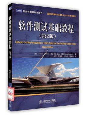（德）斯皮勒（Spillner,A.）,（德）林茨（Linz,T.）,（挪）谢弗（Schaefer,H.） 著, 刘琴 等译软件测试基础教程（正版旧书包邮