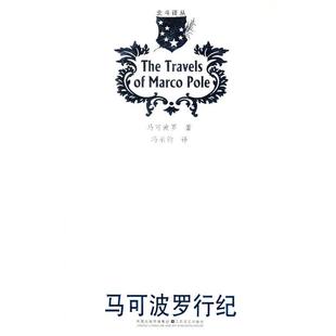 马可波罗 (Polo M.), 冯承钧马可波罗行纪（正版旧书包邮）江苏文艺出版社9787539929613