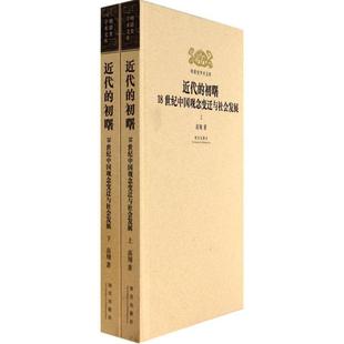 高翔 著明清史学术文库：近代的初曙·18世纪中国观念变迁与社会发展（正版旧书包邮）故宫出版社9787513404228