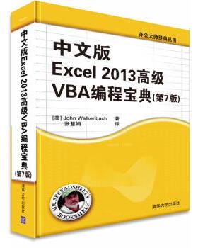[美] John Walkenbach 著,张慧娟 译中文版Excel 2013高级VBA编程宝典（正版旧书包邮）清华大学出版社9787302376712