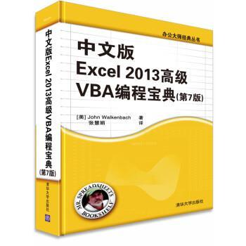 [美] John Walkenbach 著,张慧娟 译中文版Excel 2013高级VBA编程宝典（正版旧书包邮）清华大学出版社9787302376712