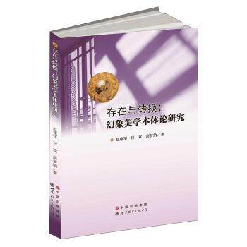 赵建军,林欢,高梦纳著存在与转换:幻象美学本体论研究（正版旧书包邮）世界图书出版公司9787519203764