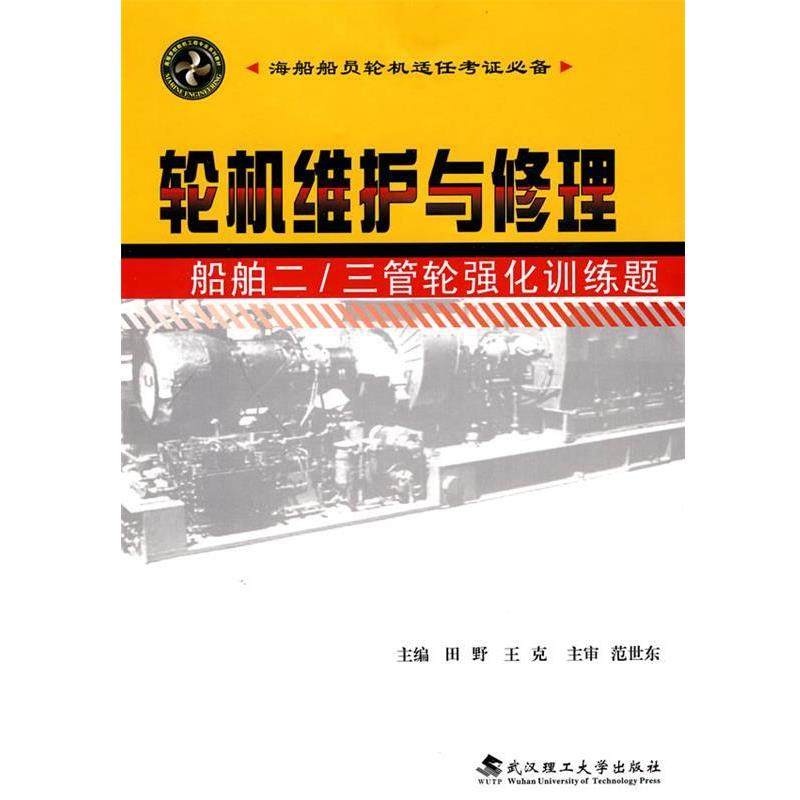 田野,王克　主编轮机维护与修理-船舶二 三管轮强化训练题（正版旧书包邮）武汉理工大学出版社9787562931195