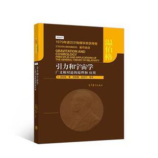 [美]S.温伯格（StevenWeinberg）,邹振隆,张历宁等引力和宇宙学：广义相对论的原理和应用（正版旧书包邮）高等教育出版社
