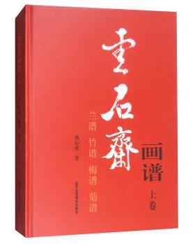 龚心甫 著云石斋画谱：上卷（正版旧书包邮）北京工艺美术出版社9787514013900