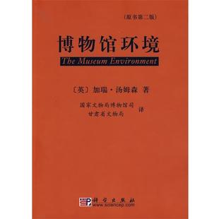 (英)汤姆森 著,国家文物局博物馆司,甘肃省文物局博物馆环境（正版旧书包邮）科学出版社9787030188922