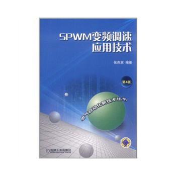 张燕宾SPWM变频调速应用技术 第4版（正版旧书包邮）机械工业出版社9787111359883