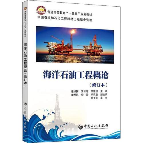 张振国,王长进,李银朋,哈明达,等海洋石油工程概论（正版旧书包邮）中国石化出版社9787511450128