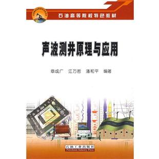 章成广,江万哲,潘和平 编著石油高等院校特色教材 声波测井原理与应用（正版旧书包邮）石油工业出版社9787502170042