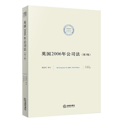 葛伟军 译注英国2006年公司法（正版旧书包邮）法律出版社9787519707309