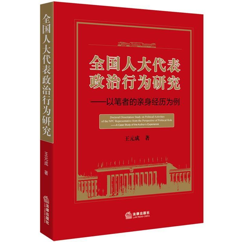 王元成　著全国人大代表政治行为研究-以笔者的亲身经历为例（正版旧书包邮）法律出版社9787511871152