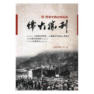 太原市档案局馆伟大胜利(正版旧书包邮)山西经济出版社9787557700041