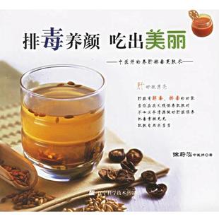 养肝排毒美肤术 正版 旧书 徐蔚泓 辽宁科学技术出版 吃出美丽—中医师 包邮 社9787538145014 著排毒养颜