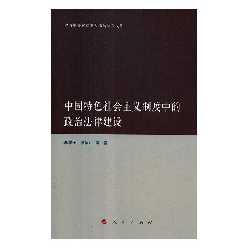 李景田,张恒山等 著中国特色社会主义制度中的政治法律建设（正版旧书包邮）人民出版社9787010201771