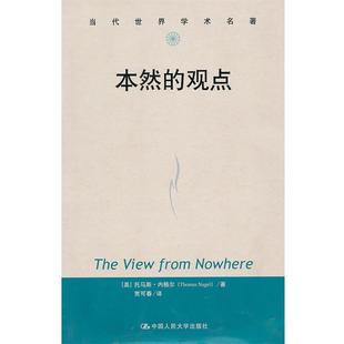 本然 观点 中国人民大学出版 Thomas 社9787300114637 包邮 Nagel 旧书 托马斯·内格尔 正版