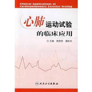 黄思贤　等主编心肺运动试验的临床应用（正版旧书包邮）人民卫生出版社9787117090476