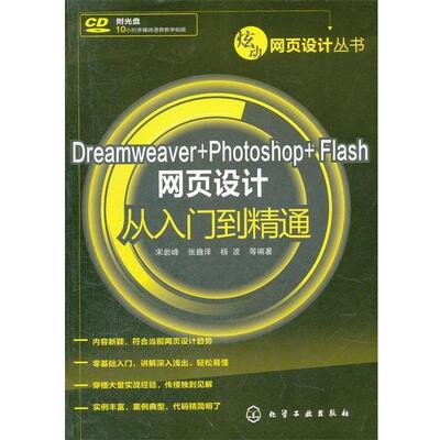 宋岩峰,张巍译,杨波　等编著Dreamweaver+Photoshop+Flash网页设计从入门到精通（正版旧书包邮）化学工业出版社9787122144676