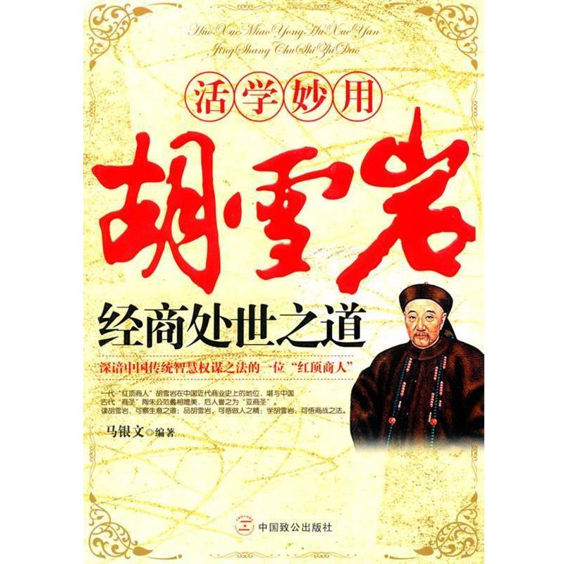 马银文　编著活学妙用胡雪岩经商处世之道（正版旧书包邮）中国致公出版社9787801799456