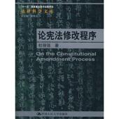 中国人民大学出版 杜强强 社9787300097169 旧书 包邮 著论宪法修改程序 正版