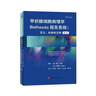 甲状腺细胞病理学Bethesda报告系统:定义、标准和注释:第2版(正版旧书包邮)北京科学技术出版社9787571408817