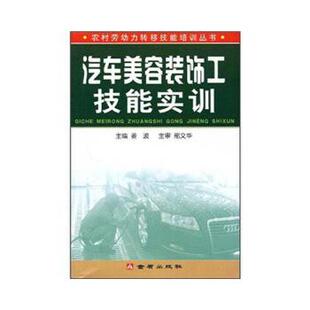 姜波　主编汽车美容装饰工技能实训（正版旧书包邮）金盾出版社9787508253664