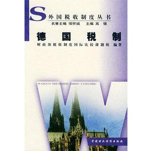 财政部《税收制度国际比较》课题组德国税制（正版旧书包邮）中国财经出版社9787500576648