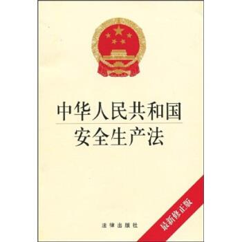 法律出版社 编中华人民共和国安全生产法（正版旧书包邮）法律出版社9787503698507
