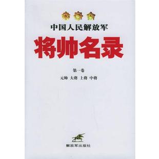 星火燎原编辑部 编中国人民解放军将帅名录(正版旧书包邮)中国人民解放军出版社9787506550550