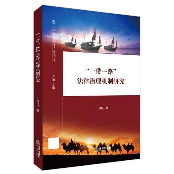 丁同民 著“一带一路”法律治理机制研究（正版旧书包邮）法律出版社9787519754228