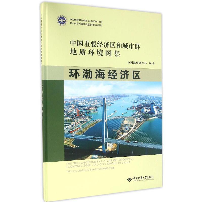 中国地质调查局 著中国重要经济区和城市群地质环境图集环渤海经济区（正版旧书包邮）中国地质大学出版社9787562536475