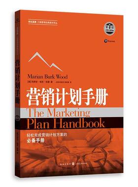 [美]玛丽安伯克伍德 著 占丽 时启亮 李仲贵 译营销计划手册（正版旧书包邮）格致出版社9787543226418