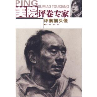 莫洛,杨正　编著美院评卷专家:素描头像（正版旧书包邮）浙江人民美术出版社9787534027475