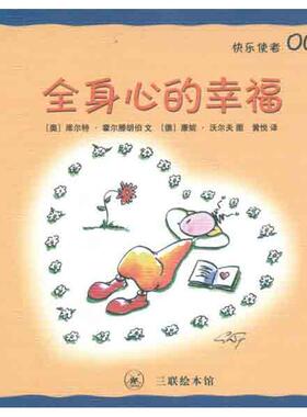 （奥）霍尔腾胡伯　编文,（德）沃尔夫　绘,黄悦　译全身心的幸福（正版旧书包邮）生活·读书·新知三联书店9787108037077