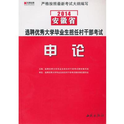 《选聘优秀大学毕业生担任村干部考试专用教材》编写组 编宏章出版2014安徽省选聘优秀大学毕业生担任村干部考试教材申论（正版旧