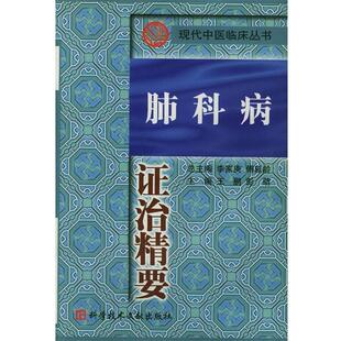 李家庚,傅延龄,王鹏,彭萌肺科病证治精要(正版旧书包邮)科学技术文献出版社9787502336554