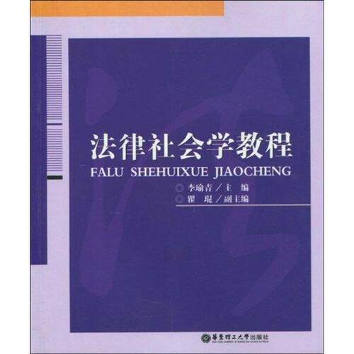 李瑜青法律社会学教程（正版旧书包邮）华东理工大学出版社9787562826286