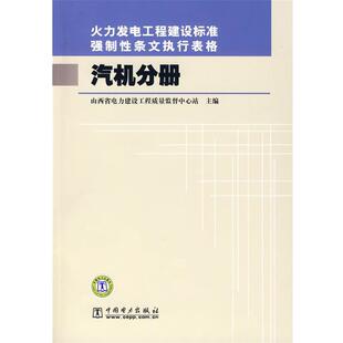 山西省电力建设工程质量监督中心站 主编火力发电工程建设标准强制性条文执行表格汽机分册(正版旧书包邮)中国电力出版社