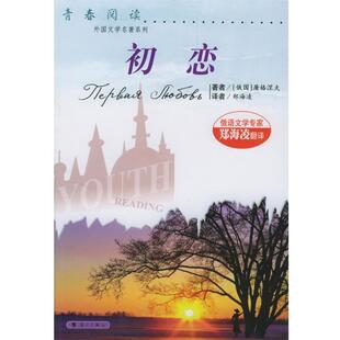 [俄国]屠格涅夫,郑海凌初恋（正版旧书包邮）漓江出版社9787540718688