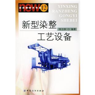 陈立秋 编著新型染整工艺设备(正版旧书包邮)中国纺织出版社9787506424097