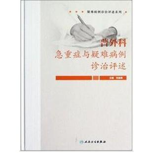 刘金钢　主编普外科急重症与疑难病例治疗评述（正版旧书包邮）人民卫生出版社9787117160230